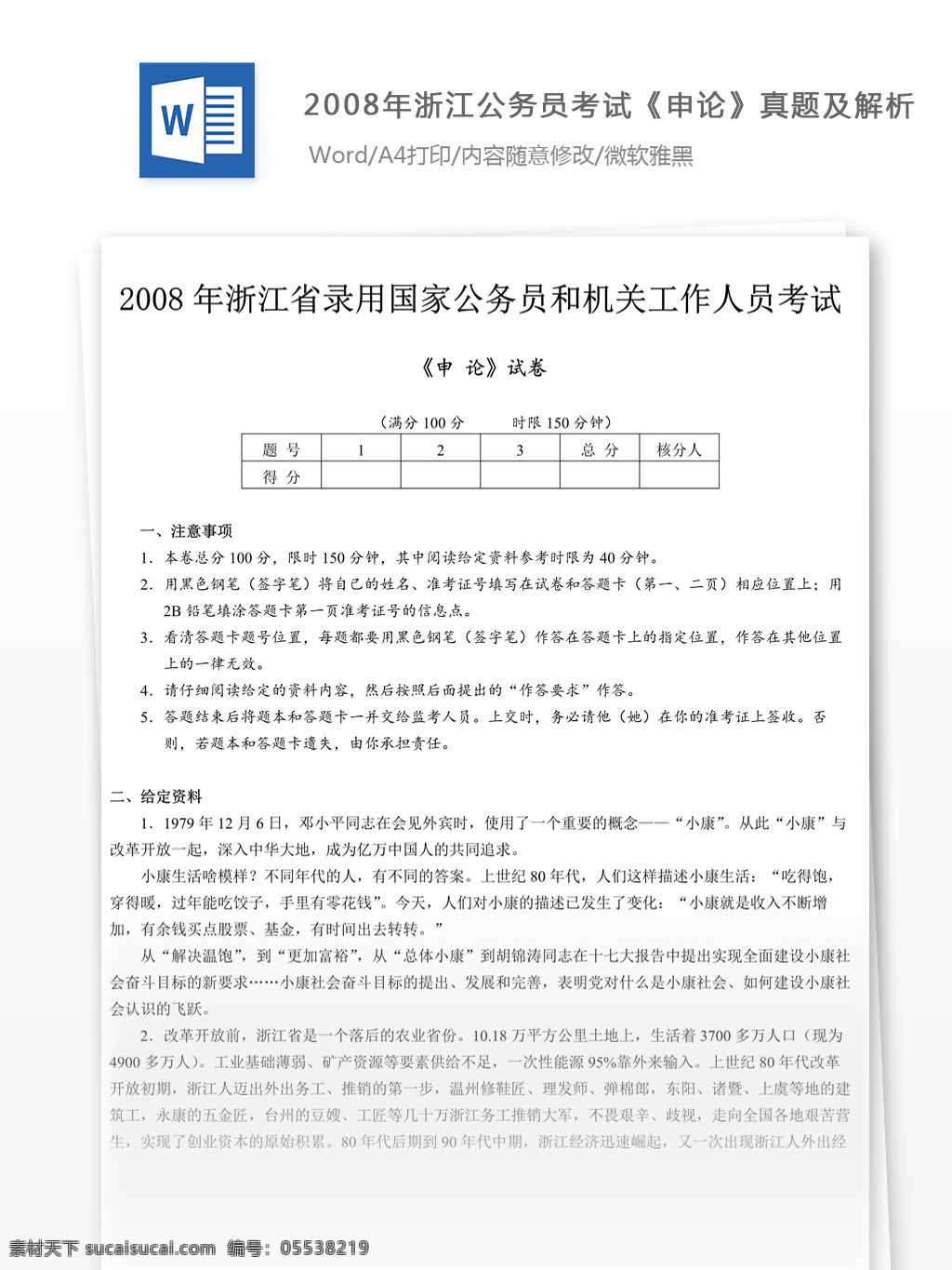 2008 年 浙江 公务员 考试 申论 真题 参考 解析 教育文档 文库题库 公务员考试题 复习资料 考试试题 练习 国家公务员 公务员试题 申论真题