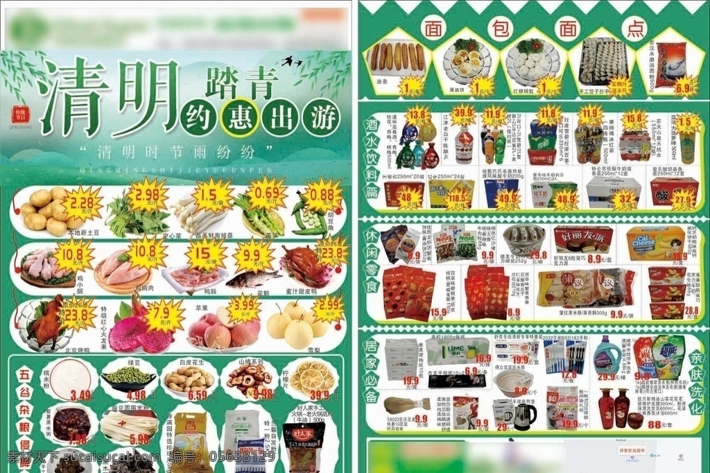 超市 海报 传单 dm 单 超市dm单 超市海报 非常五六七 超市产品海报 超市传单 清明节 dm宣传单