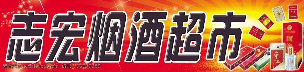 烟酒超市 夕阳 黄昏 各种烟酒 好烟 好酒 画册设计 广告设计模板 源文件