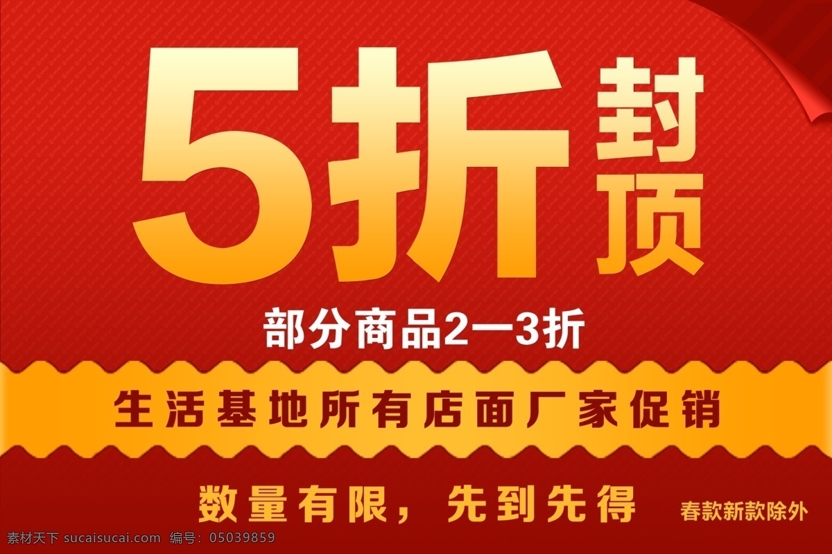 促销海报 打折 厂家直销 服装 店铺 清仓 展架 封顶 促销
