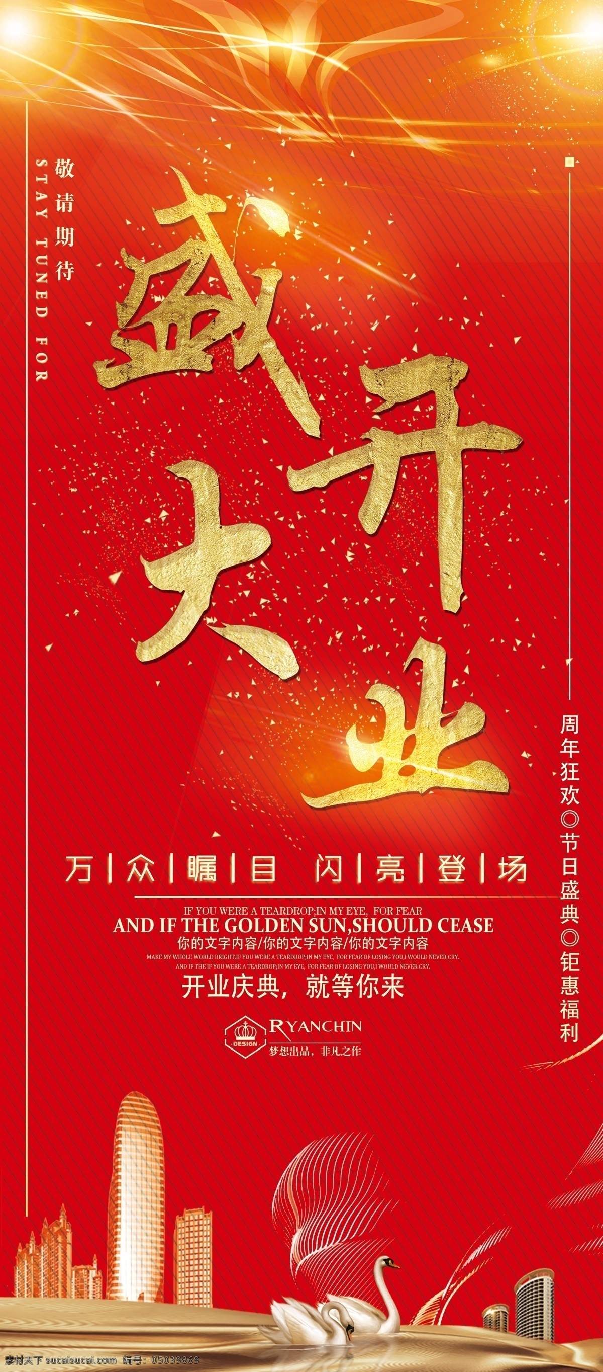 开业庆典 楼盘开幕 红色喜庆背景 周年狂欢 节日盛典 钜惠福利 盛大开业海报 盛大开业广告 盛大开业素材 盛大开业彩页
