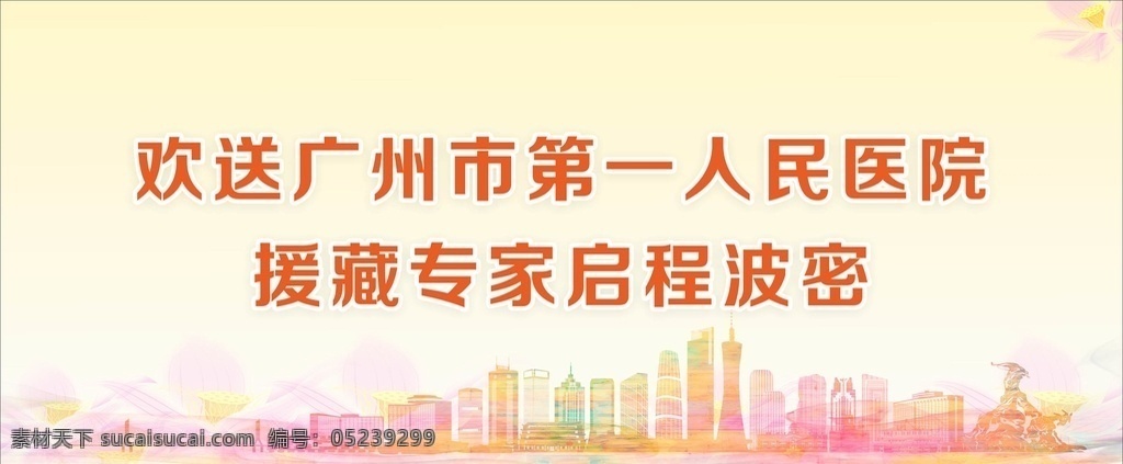 欢送牌 背景 海报 美图 黄色 橙色 红色 建筑 广州坐标 小蛮腰