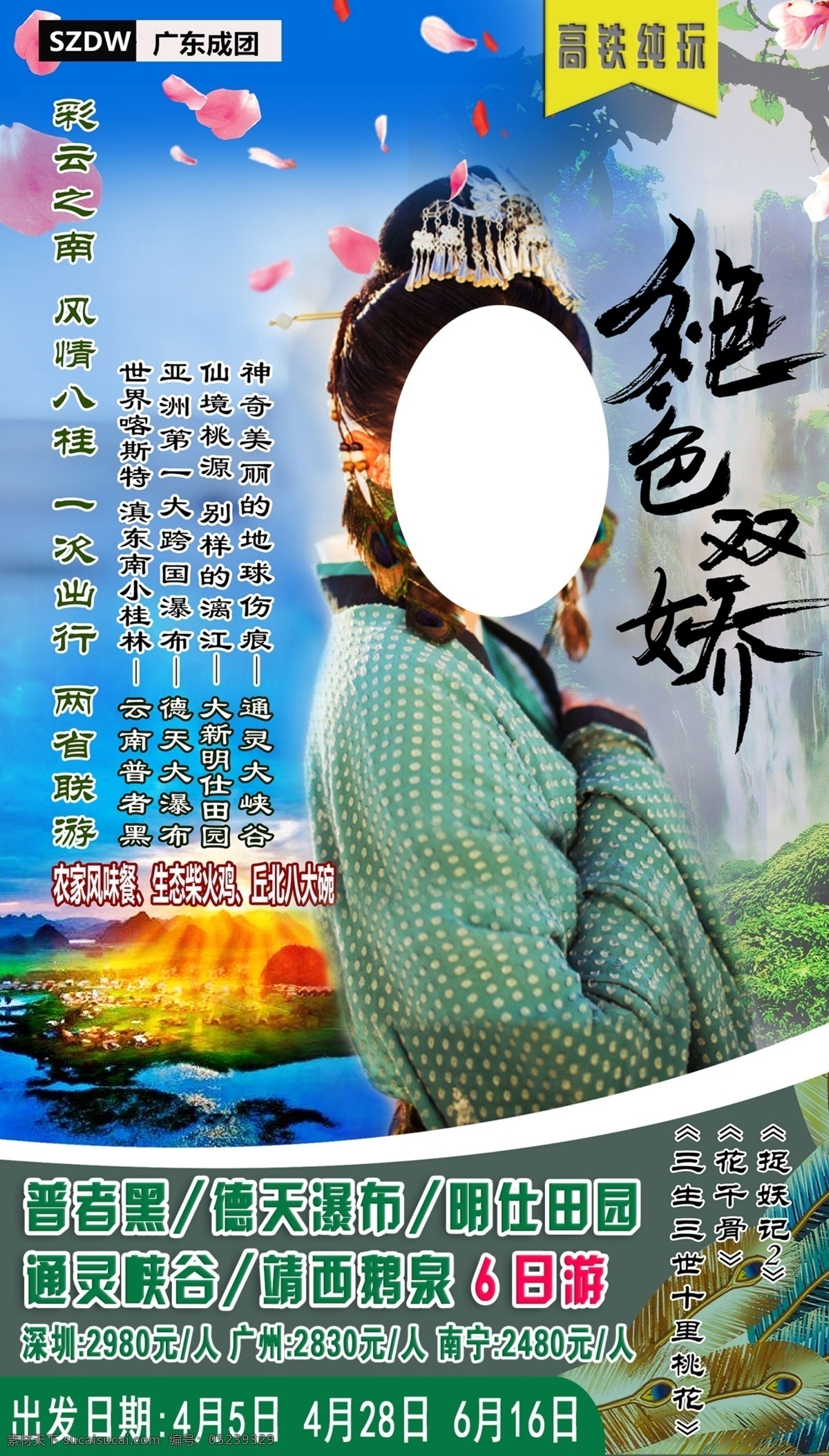 旅游海报 海报 旅游 展板 彩云之南 风情八桂 旅行 爱旅行 遇见爱 团购来袭 六日游 旅行海报 旅游团购 活动海报