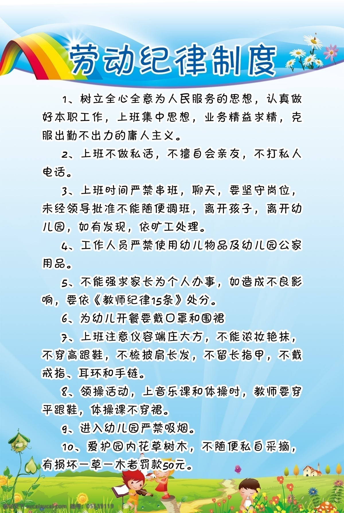 劳动纪律制度 幼儿园 幼儿园海报 幼儿园背景 幼儿园展板 幼儿园宣传单 幼儿园制度 儿童教育 幼儿园卡通 小学展板 卡通背景 卡通展板 卡通海报 卡通海报背景 幼儿管理制度 学校 制度 校园 展板模板