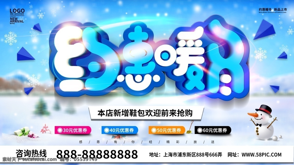 简约 约 惠 暖冬 促销 海报 约惠暖冬 暖冬促销 促销海报 冬季促销 促销活动 约惠促销