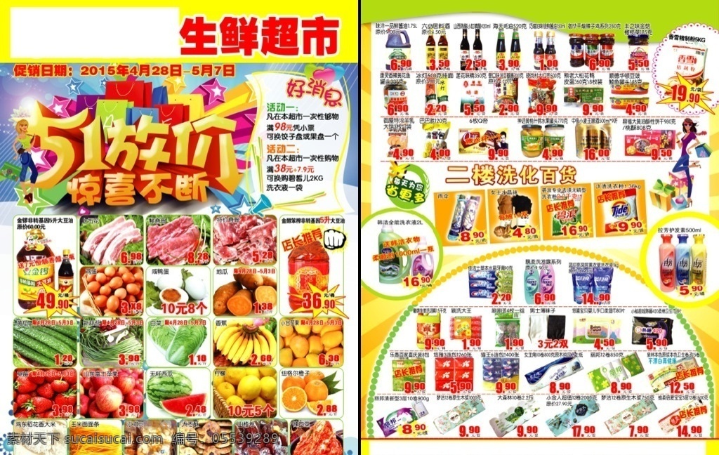 五一劳动节 超市 传单 超市传单 五一超市海报 五一超市传单 超市海报 超市宣传单 超市dm单 边框 价签 好消息 分层