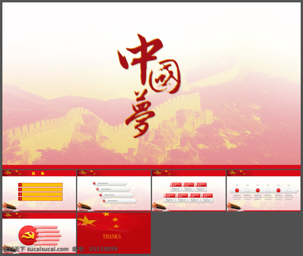 中国 梦 党建工作 汇报 模板 图表 制作 多媒体 企业 动态 模版素材下载 pptx 白色