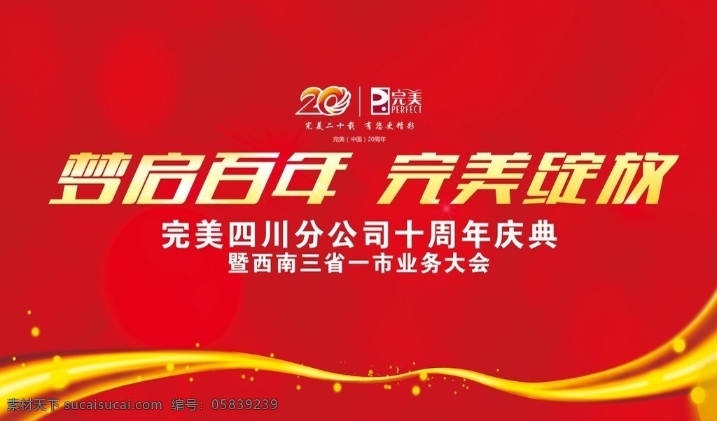 红色背景 红色 背景 门头 喜庆 喜庆背景 庆典背景 庆典 背景底纹 周年庆 10周年庆 十周年 吊旗 梦 梦启百年 完美 绽放 完美绽放