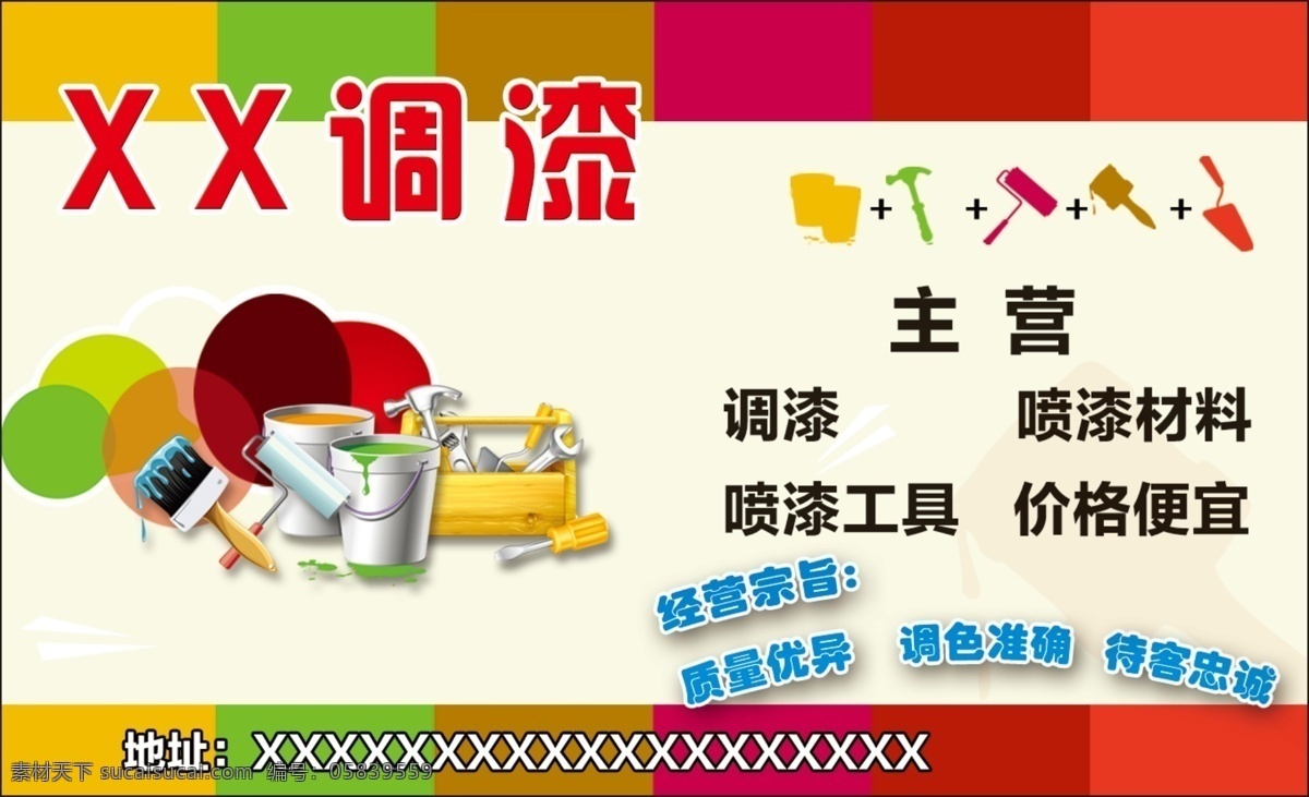 调 漆 工具 材料 价格便宜 调漆 工具材料 原创设计 原创海报