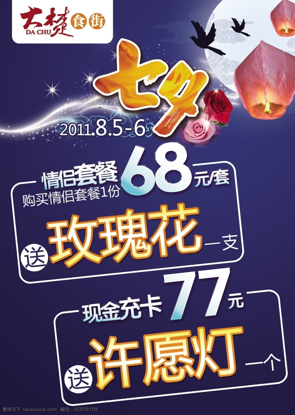 广告设计模板 玫瑰花 七夕 七夕情人节 情人节 套餐 乌鸦 许愿灯 大楚 月亮 云 充卡 源文件 其他海报设计