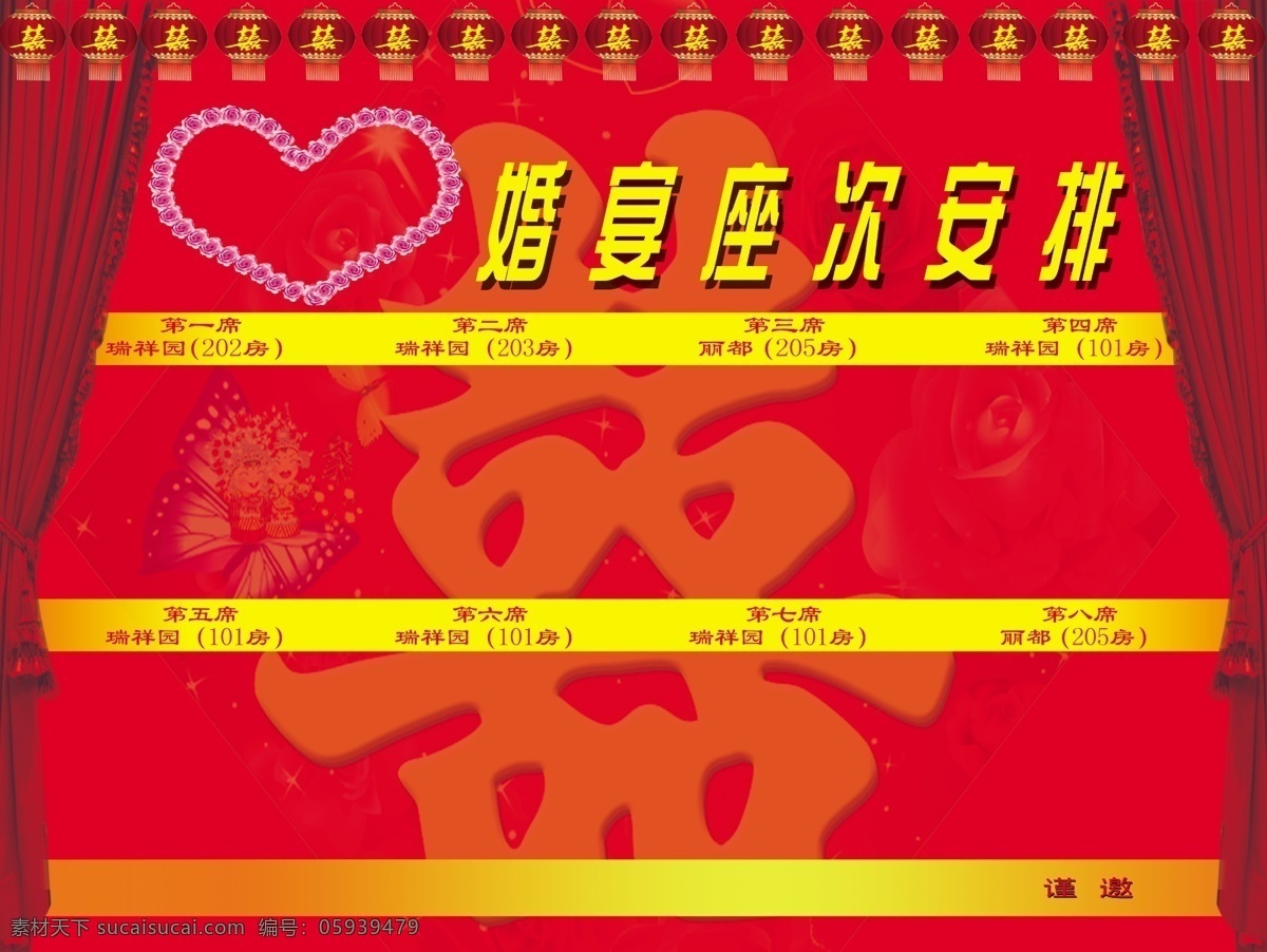 婚宴 座次 安排 灯笼 幕布 喜 心形 新娘卡通 大红喜 新郞卡通 psd源文件