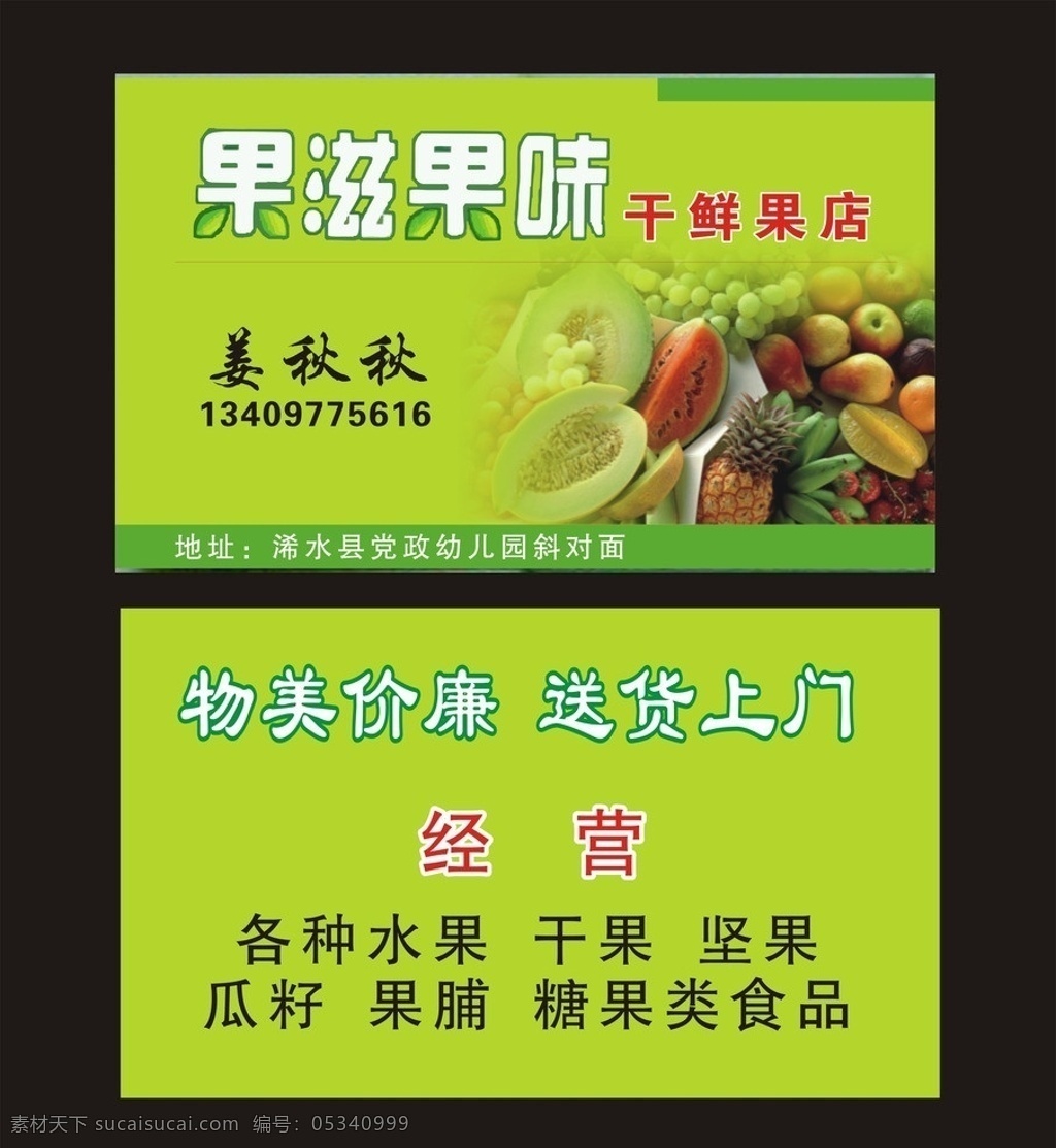 水果店 水果 干果 鲜果 果滋果味 名片 卡片 名片卡片 矢量