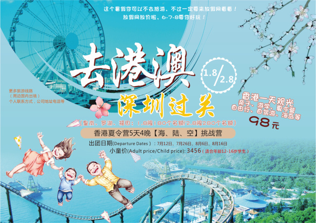 港澳旅游海报 旅游 香港 夏令营 亲子游 周边游 国内游