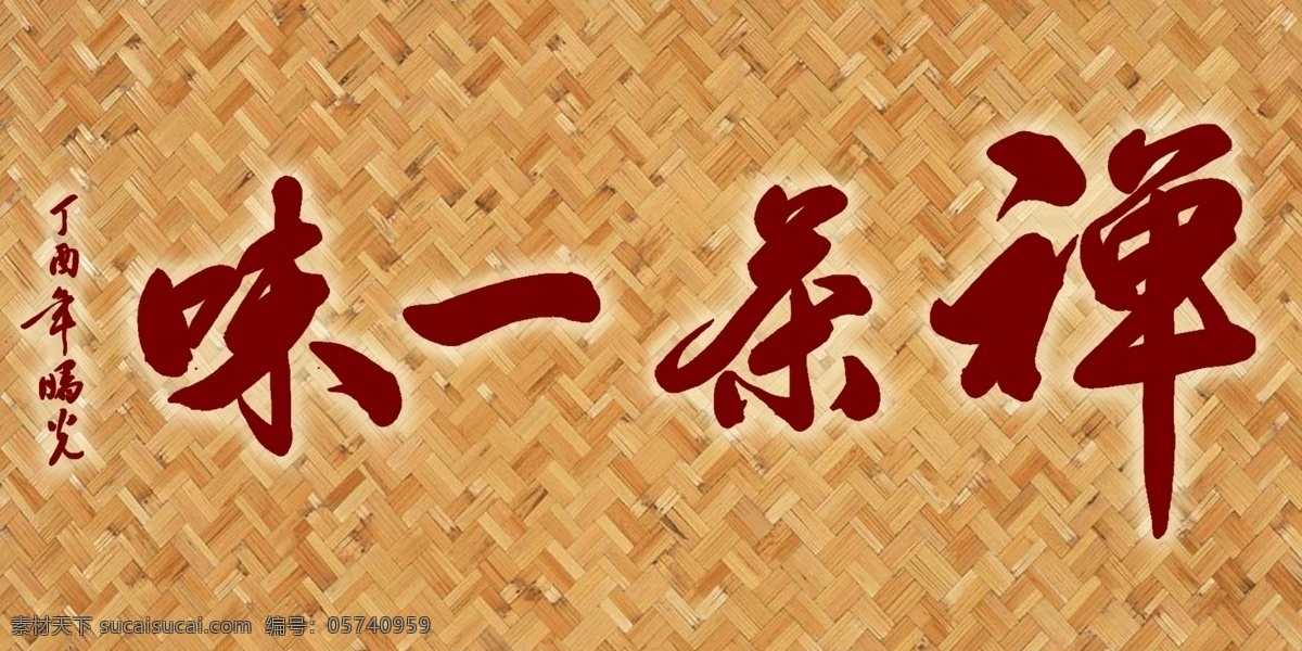禅茶一味 草席 禅茶 茶 凉席 毛笔字 包装设计