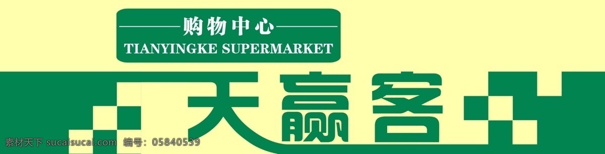 超市门头绿色 超市 门头 市场 经济 门面 购物 商城 天 赢 客