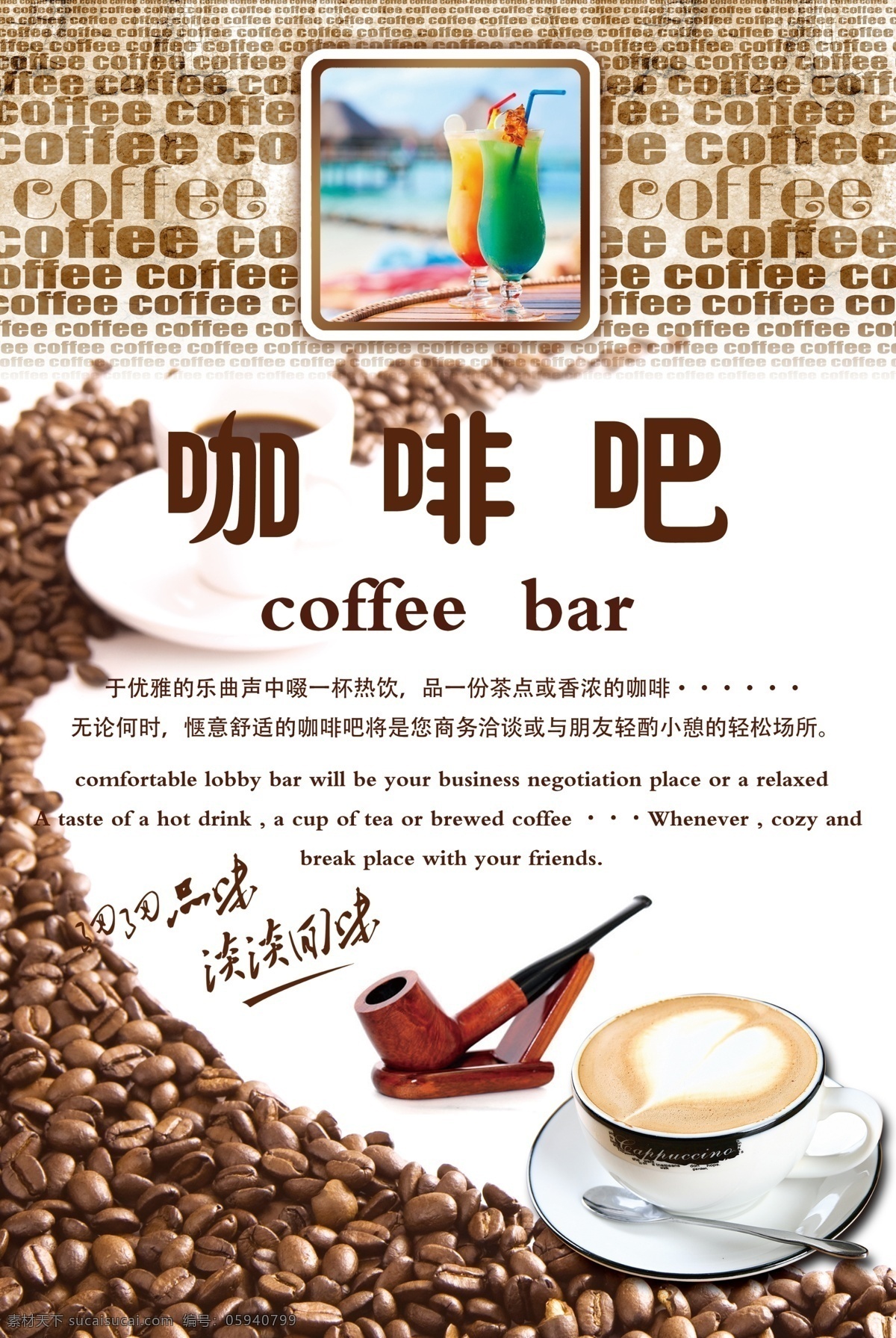 咖啡吧 咖啡 果汁 咖啡杯 烟斗 海报 展牌 coffee 细细品味 优雅 热饮 淡淡回味 分层