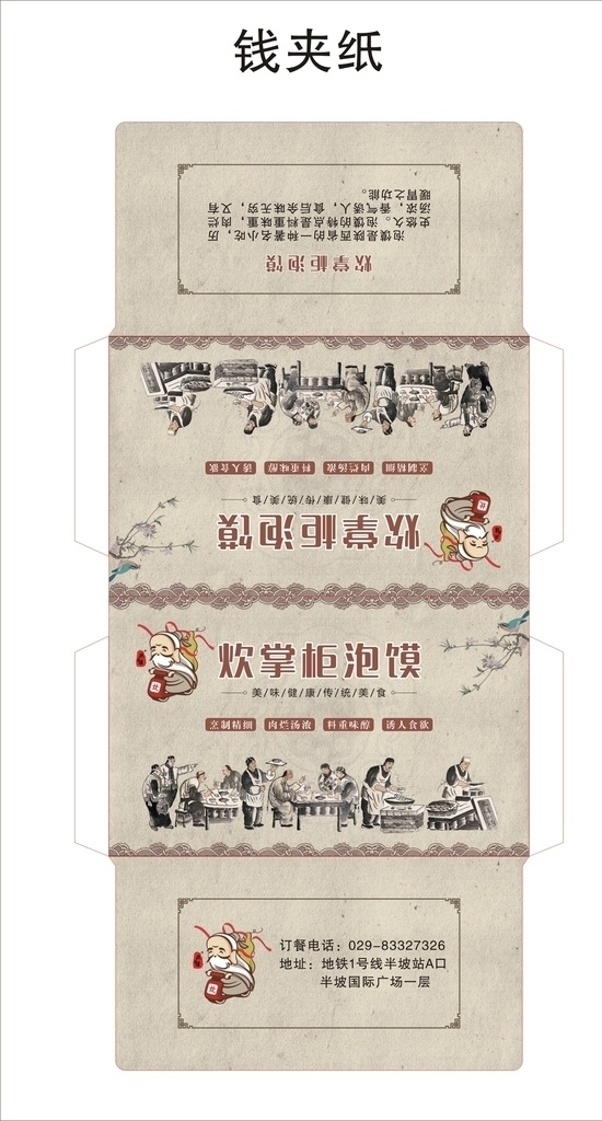 中国风钱夹纸 餐巾纸 钱夹纸 纸皮子 古典 中国风 盒抽 包装设计 羊肉泡馍 纸质钱夹纸