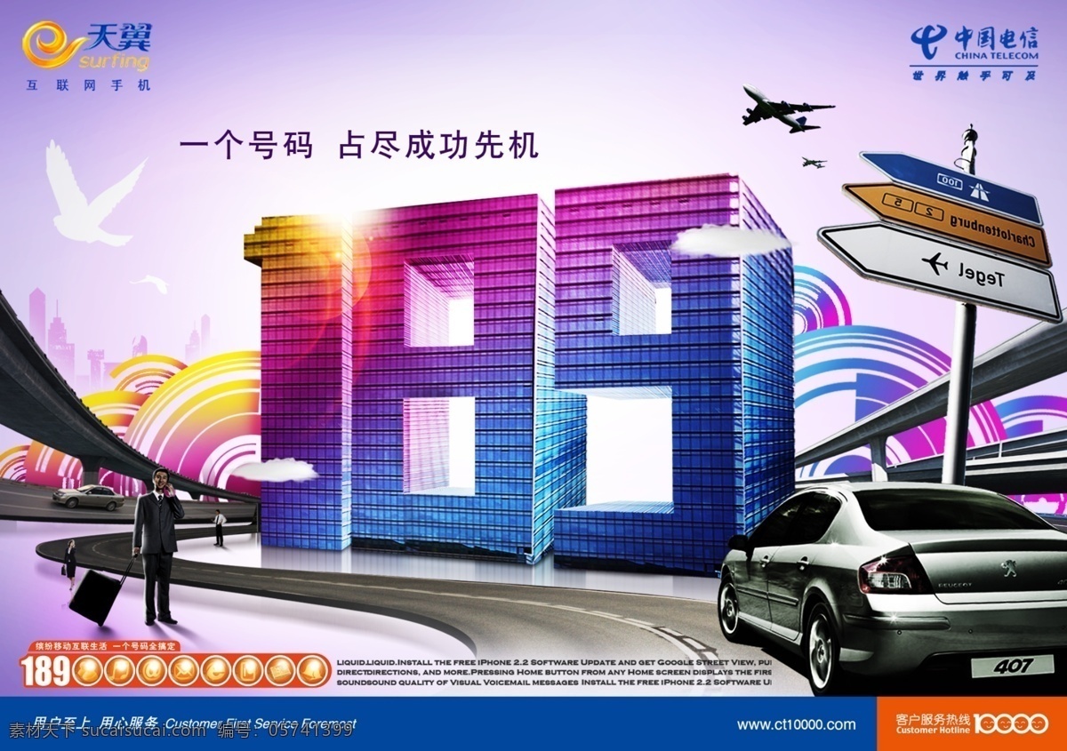 天翼 商旅 套餐 中国电信 商务男人 商务女人 广告 海报