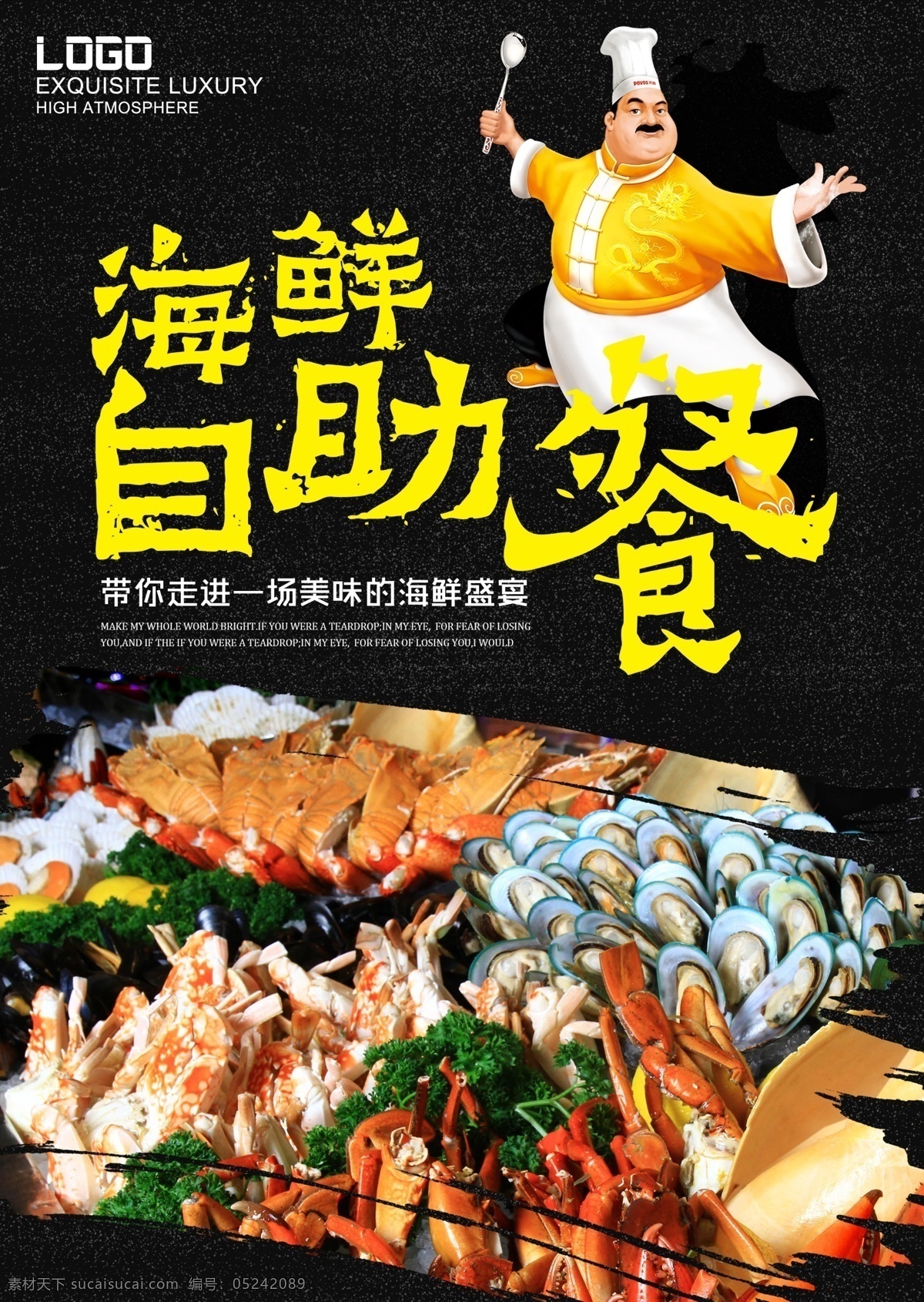 海鲜 自助餐 海报 餐厅海报 展板 饮食海报