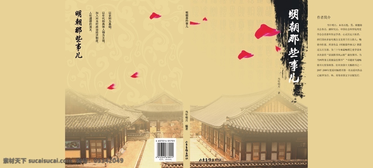 书 封 古代建筑 广告设计模板 花瓣 画册设计 书封 源文件 明朝那些事 其他画册封面