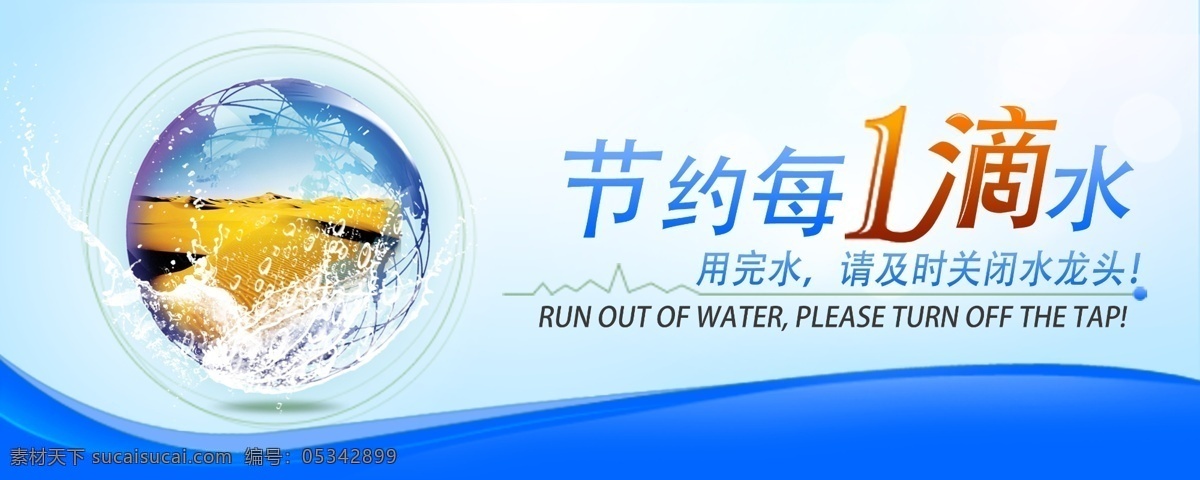 节约每1滴水 节约用水 公益海报 珍惜资源 保护地球 公益广告 白色