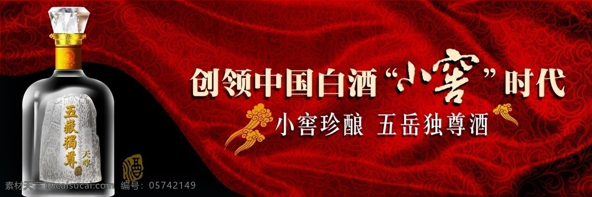 中国 白酒 广告 横幅 五岳 独尊 海报 模板 其他海报设计