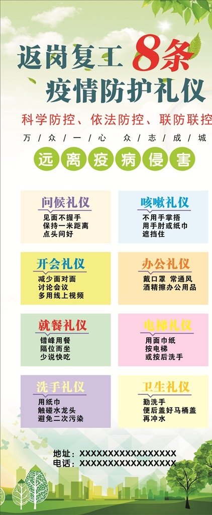 返岗复工 疫情防护礼仪 展架 科学防控 返岗复工8条 绿色家园背景