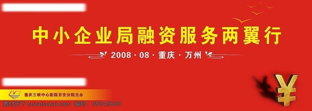 舞台背景 中小企业 融资 服务 两翼行 红色 人民币符号 其他矢量 矢量素材 矢量图库