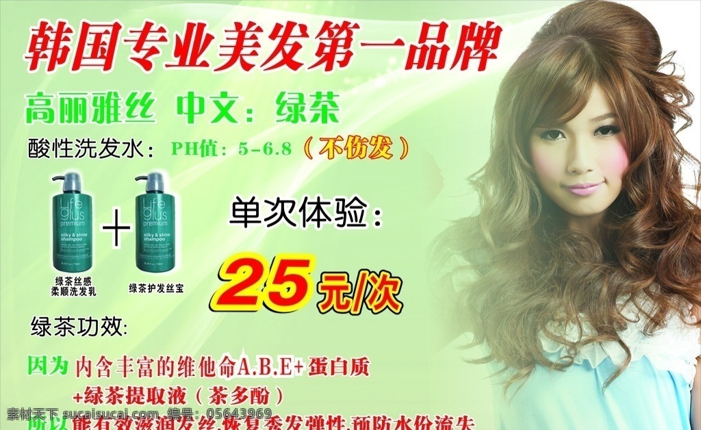 酸性洗发水 高丽雅丝 专业美发产品 绿茶丝感 绿茶护发丝宝 美女 矢量