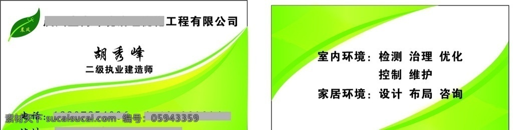 绿色环保 科技 公司 名片设计 绿色 环保科技公司 卡片设计 室内环境 家居环境 检测 建造师 矢量设计 模板 环保无污染 清新 名片卡片