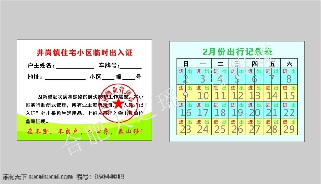 防疫 临时 出入证 新型冠状病毒 新型肺炎 肺炎 防范疫情 合肥