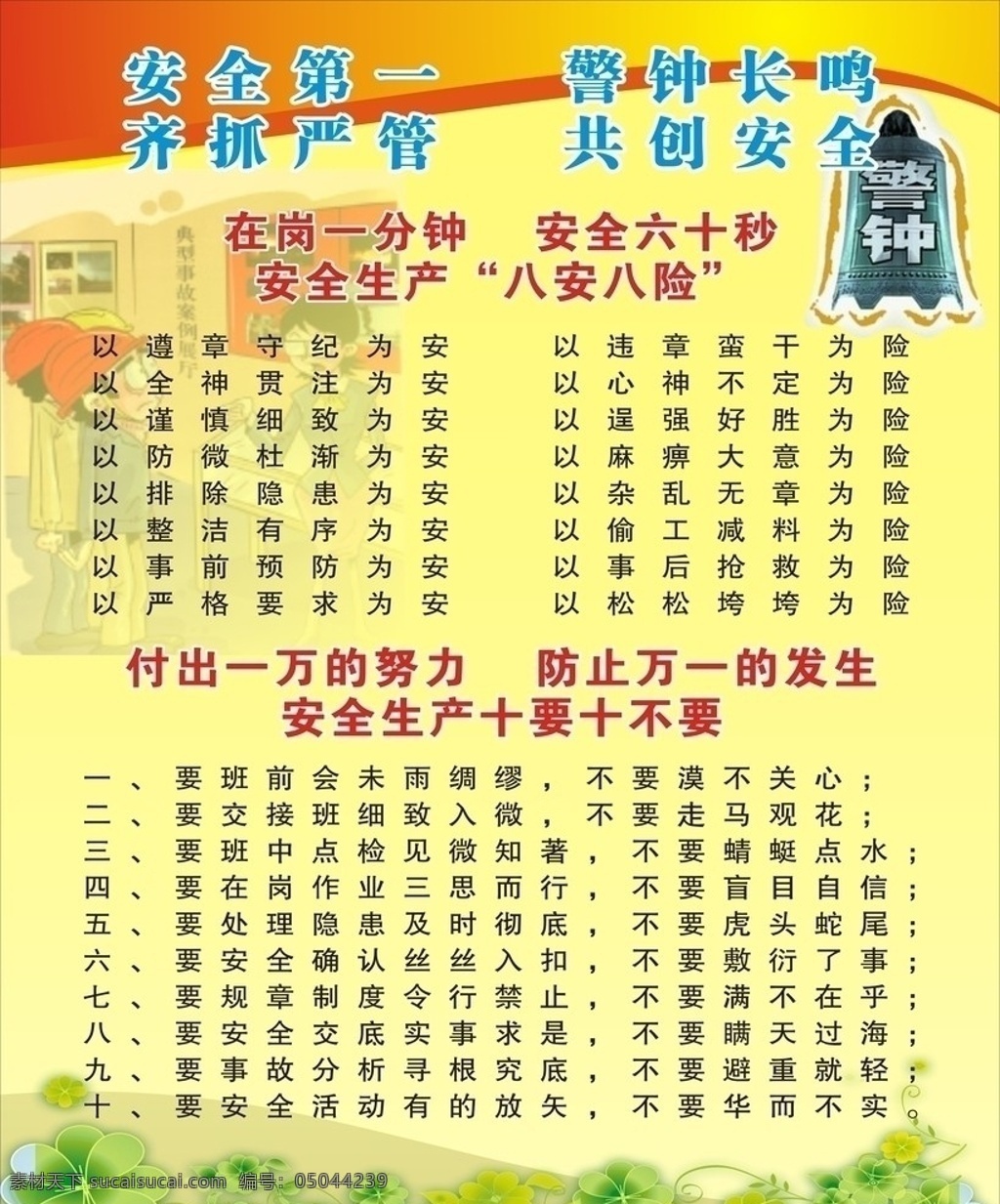 安全生产提示 安全生产 标语 标示 十要十不要 花 花纹 八安八检 宗教信仰