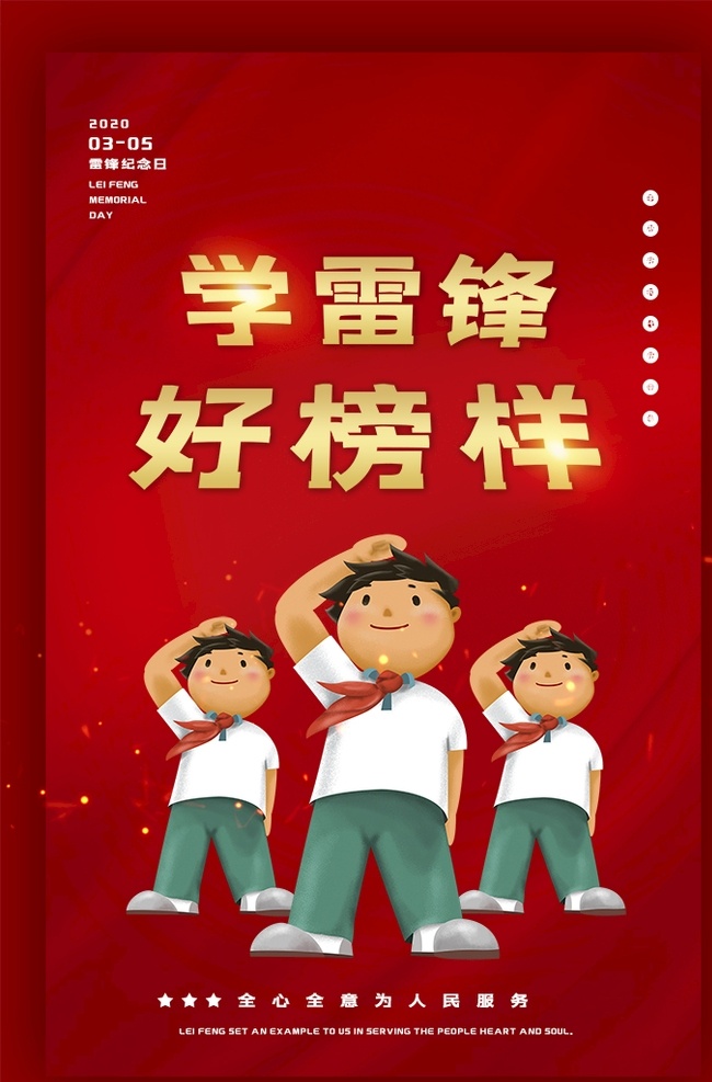 学雷锋 雷锋 做好事 好榜样 海报 宣传 宣传栏 广告 创意 手绘 插画 唯美 卡通 安静 墙纸 墙画 装饰画 装饰框 框 装饰