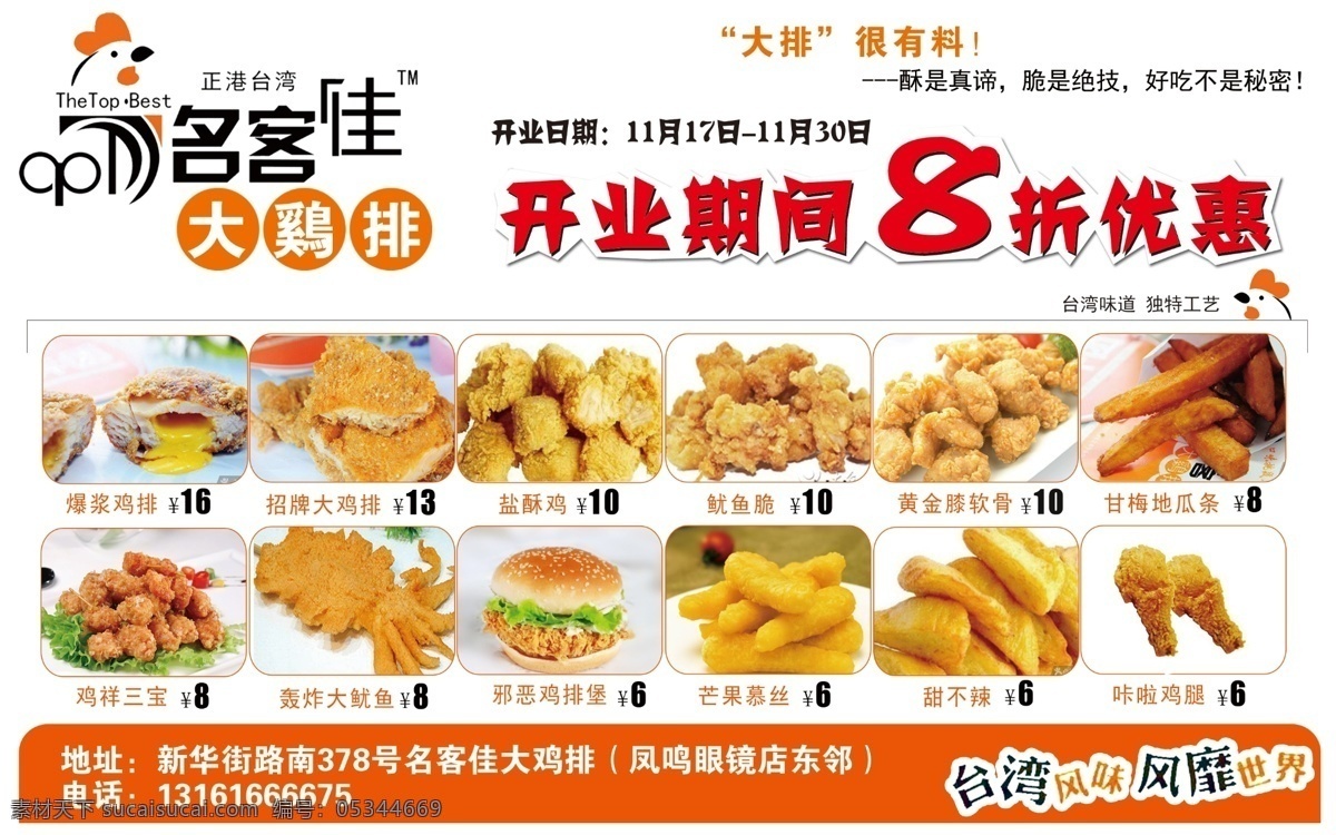 名客佳大鸡排 名客佳 台湾风味 大鸡排宣传 白色