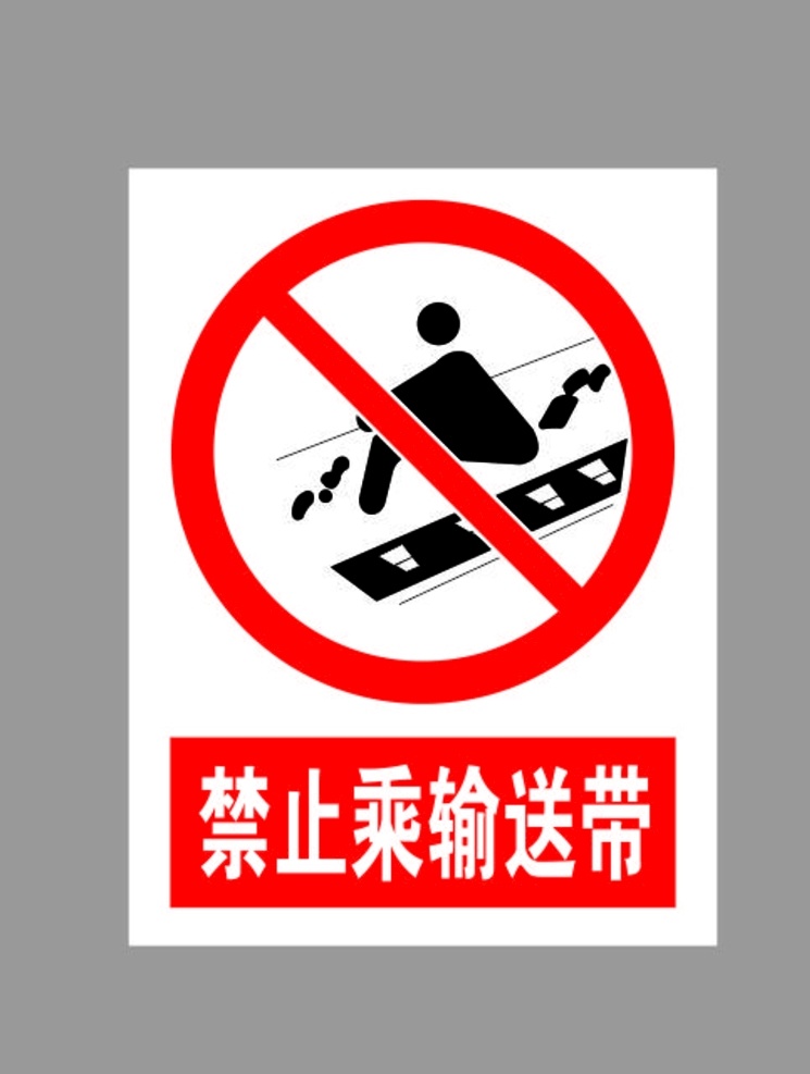 禁止 输送带 标示 禁止乘输送带 乘输送带标示 禁止标志 禁乘输送带 乘输送带禁止 禁止标识
