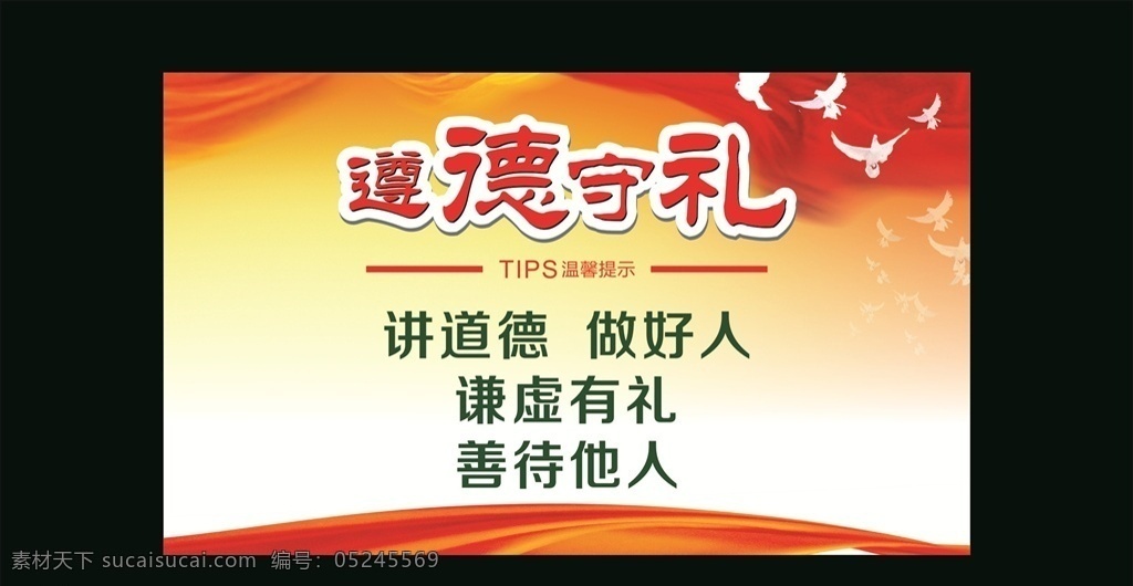 遵德 守礼 文明创建 道德 谦虚 遵德守礼