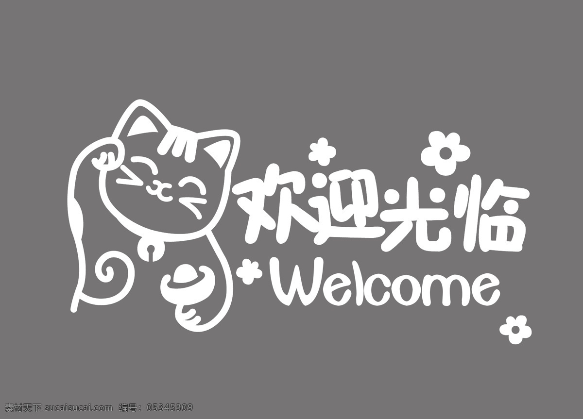 欢迎光临 招财猫 玻璃贴 花朵 贴 猫 动漫动画 动漫人物