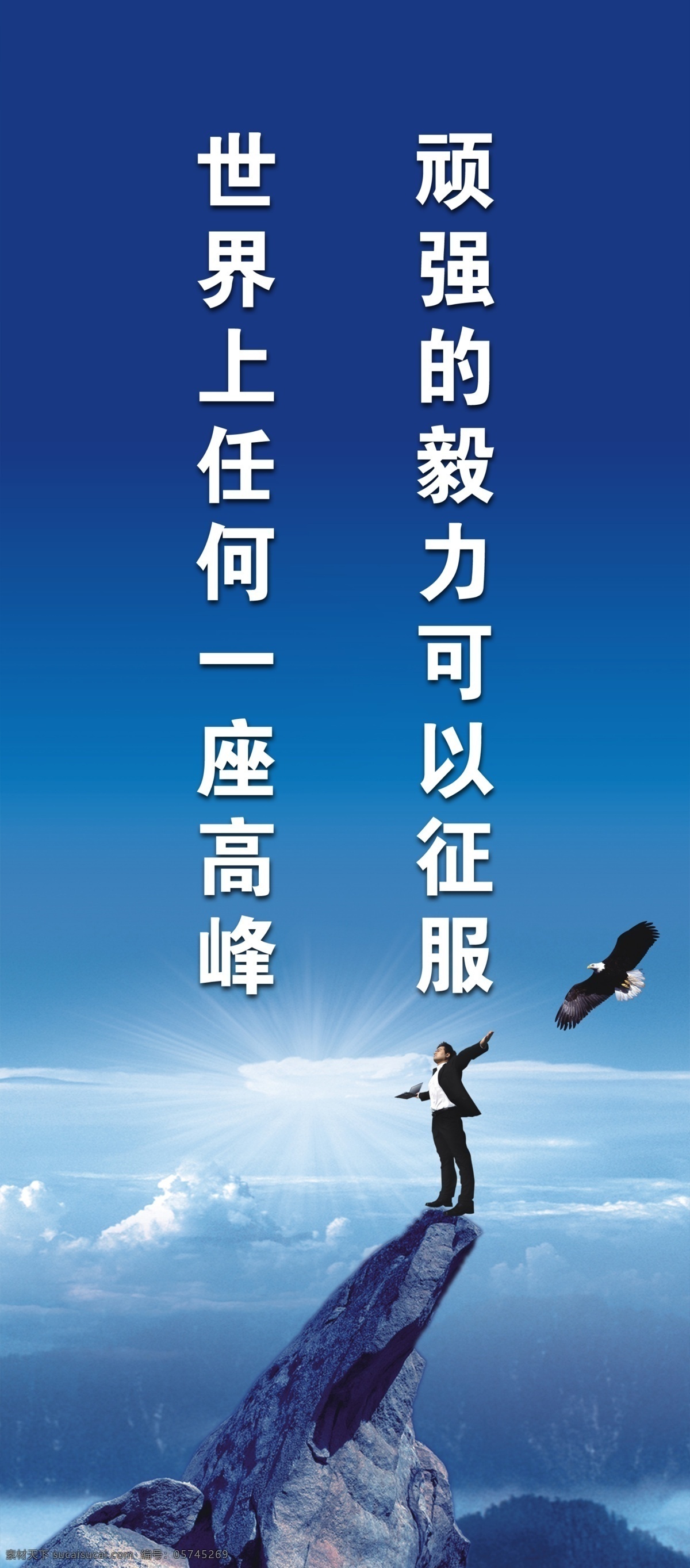 白云 标语 高峰 广告设计模板 蓝天 励志 企业文化 企业文化标语 企业 文化 模板下载 顽强 毅力 人物 大鹰 展板 展板模板 源文件 其他展板设计