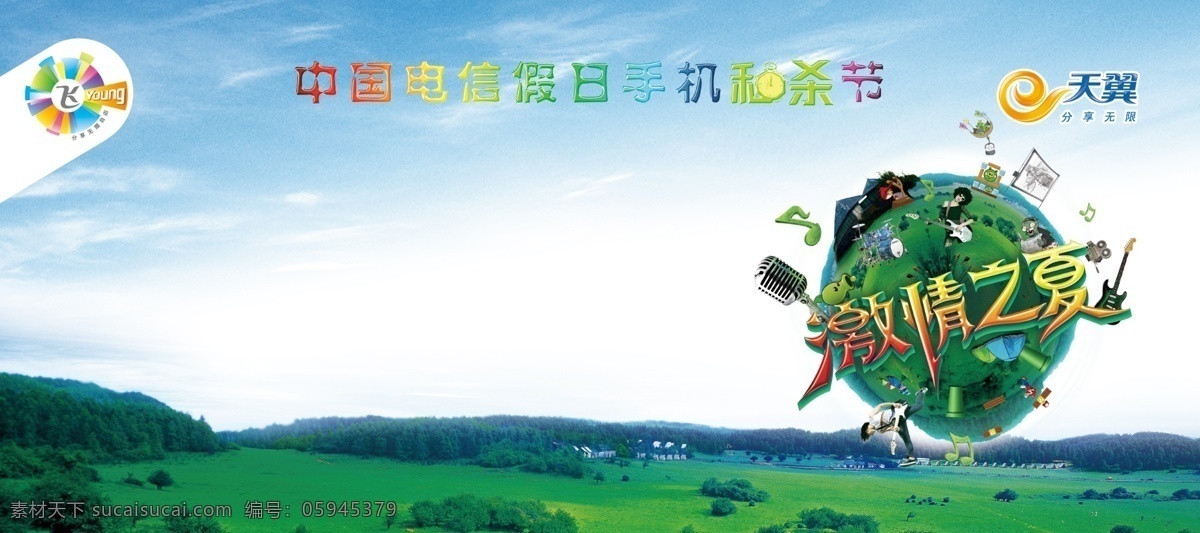中国电信 海报 模板 假日 手机 秒 杀 节 树木 草地 地球 秒杀节 激情之夏 展板模板 广告设计模板 psd素材 白色