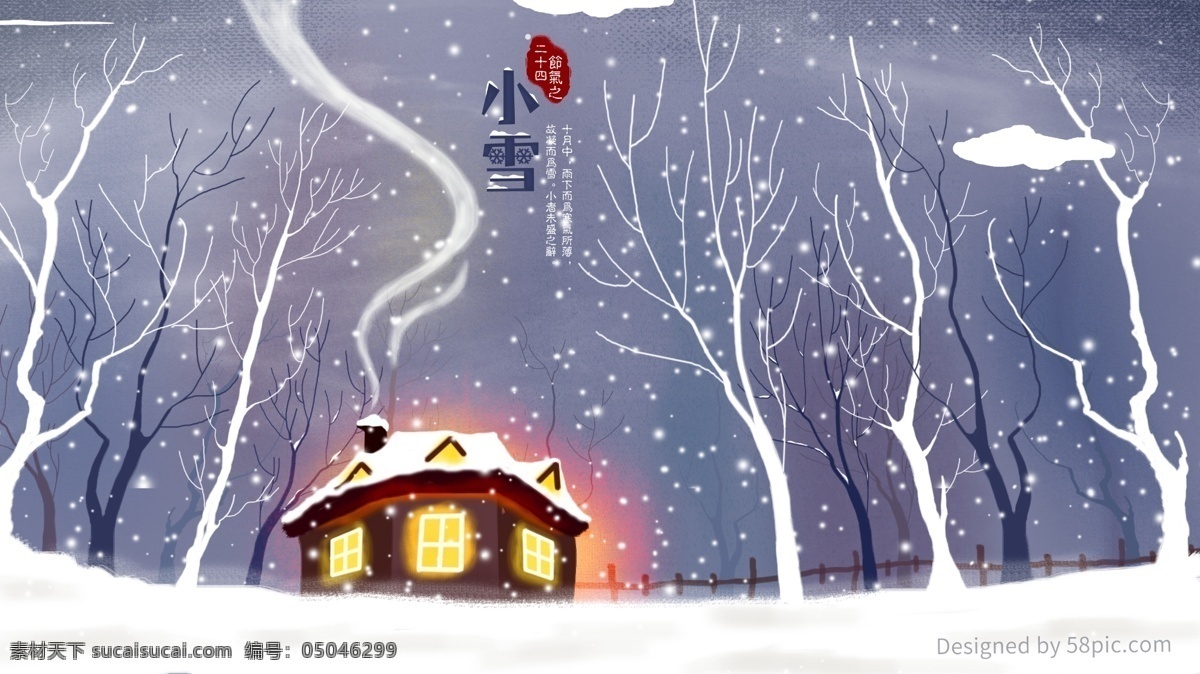 原创 二十四节气 小雪 冬季 下雪 插画 树木 房屋 唯美 浪漫 雪天