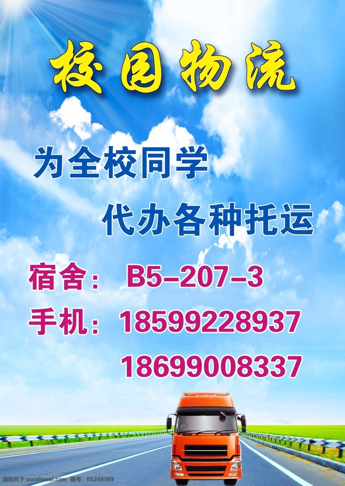 物流宣传 校园物流宣传 代办托运 联系方式 物流车 马路 天空图 分层