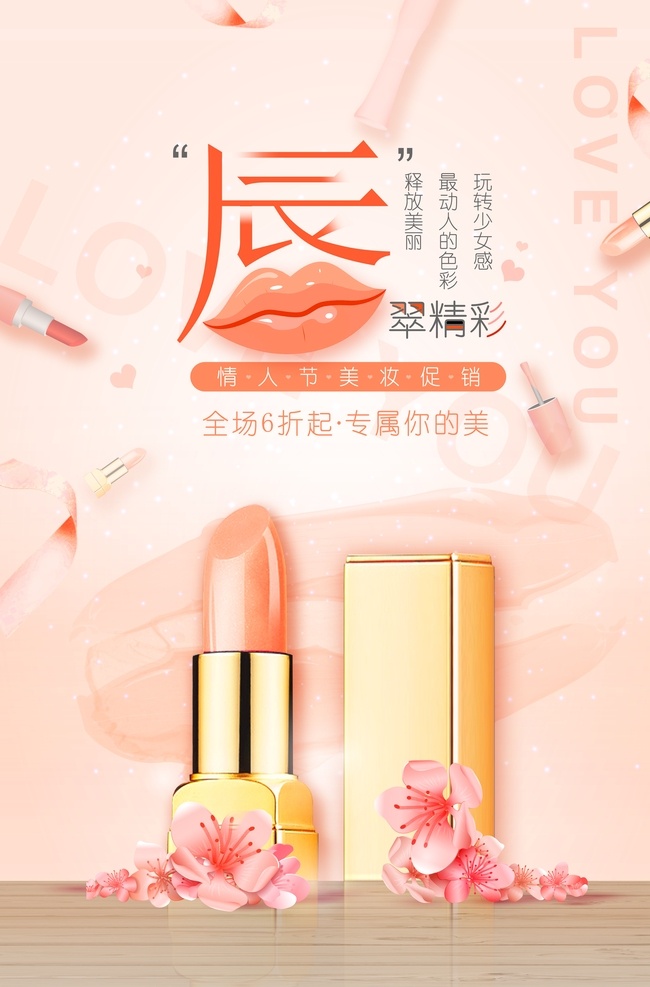 唇彩 口红 口红广告 口红海报 口红户外广告 口红灯箱 灯箱片 美妆 美妆海报 美妆广告 唇膏 唇膏广告 唇膏海报 美唇 润唇膏 润唇膏广告 润唇膏海报 化妆品 化妆品海报 化妆品广告 化妆品展板 口红展板 口红展架 口红宣传单 口红单页