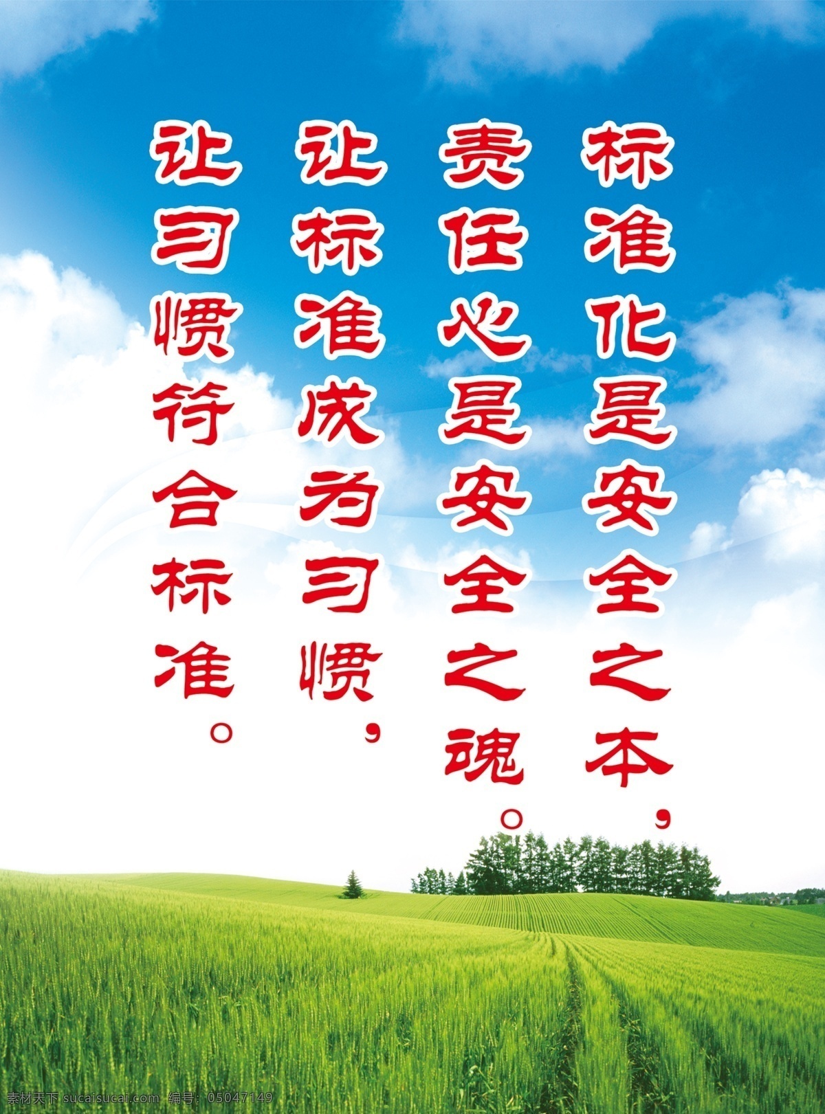 标语 警示标语 动车 动车标语 铁路标语 铁路警示 草地 麦地 责任 版面制度 分层