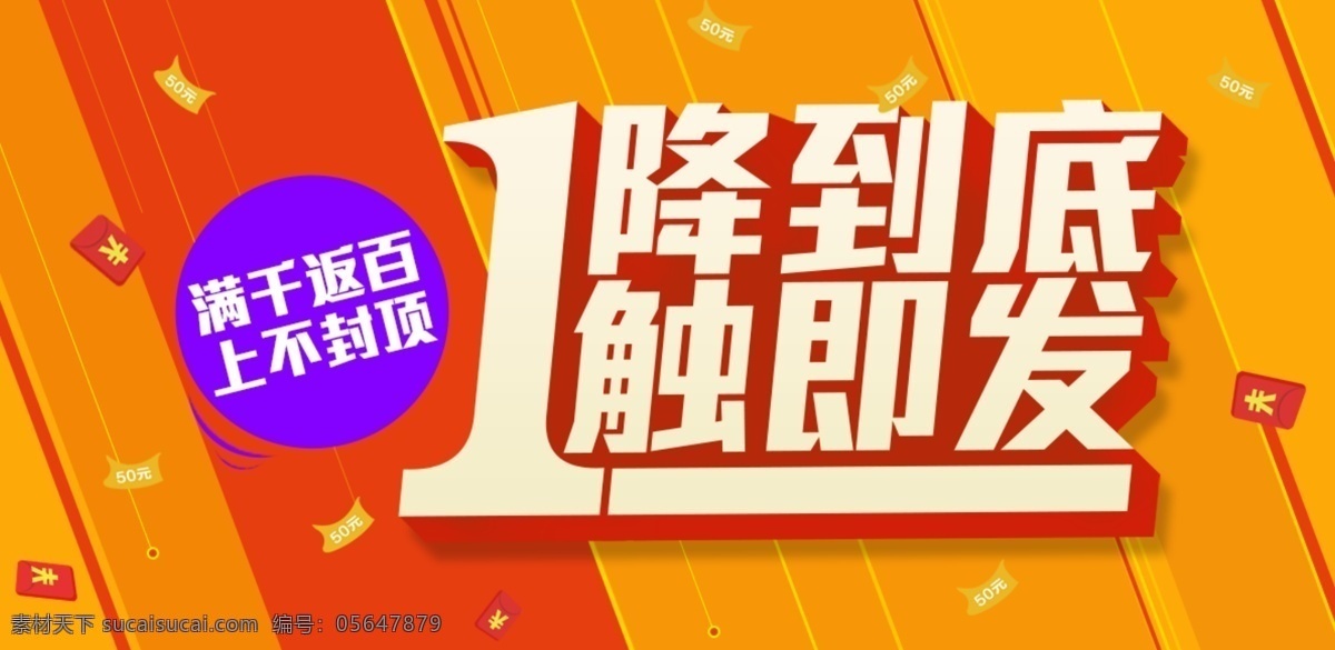 降到 底 促销 banner 线条 双十二 双十一 喜庆 新春 降价 麻烦 橘色背景 电商 淘宝天猫 满返 主图直通车 简约 大气