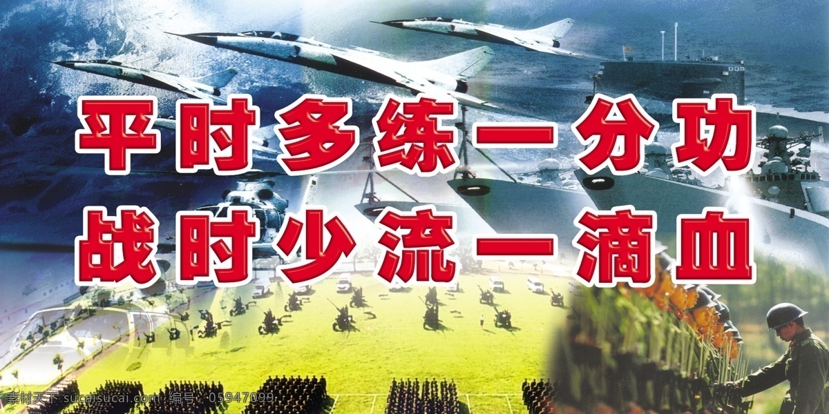 部队标语 飞机 广告设计模板 国旗 科技 三军 源文件 展板模板 部队 标语 模板下载 部队方阵 神州七号 psd源文件