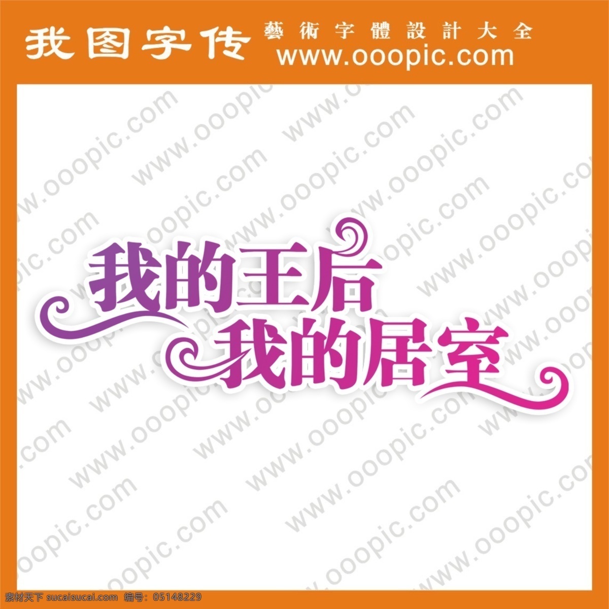 qq 艺术 字 艺术字 艺术字设计 艺术字制作 艺术字转换 在线艺术字 中文 现代艺术 字体设计 王后 psd源文件