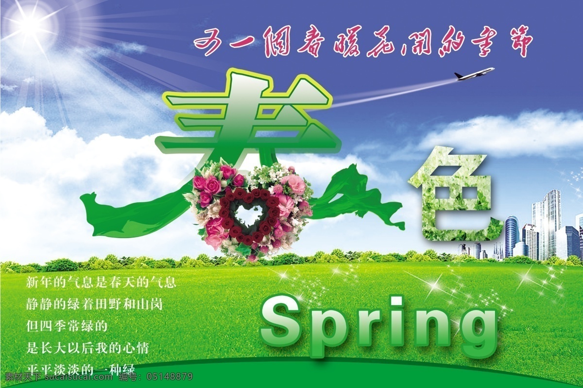 分层 spring 白云 春暖花开 春天 春天海报 春意盎然 大楼 绿草地 蓝天 阳光 飞机 春天诗歌 源文件