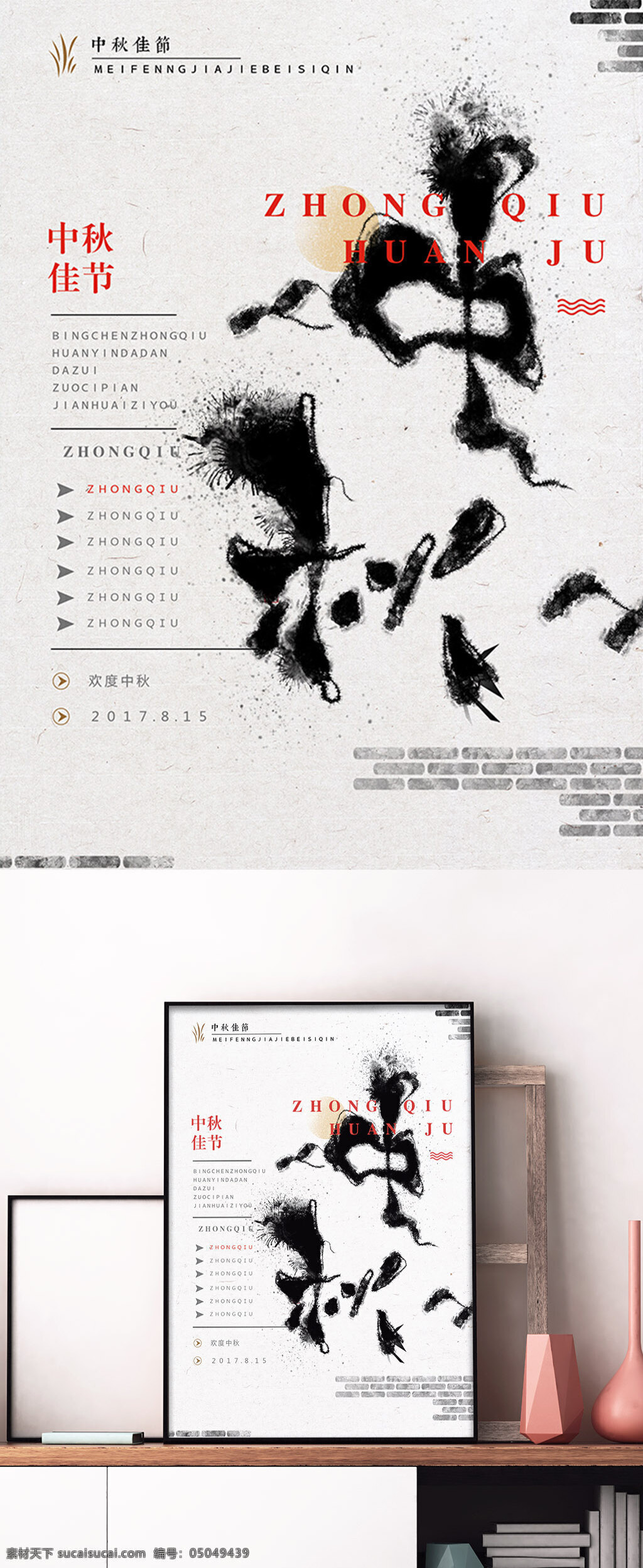 中秋节 中国 风 书法 字体 水墨 海报 中国风 原创
