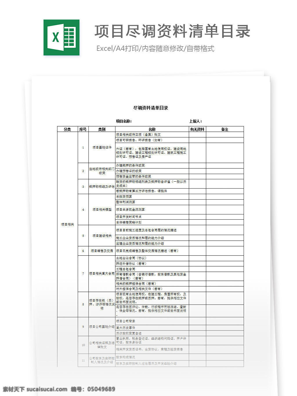 项目 调资 料 清单 目录 excel 表格 表格模板 表格设计 图表