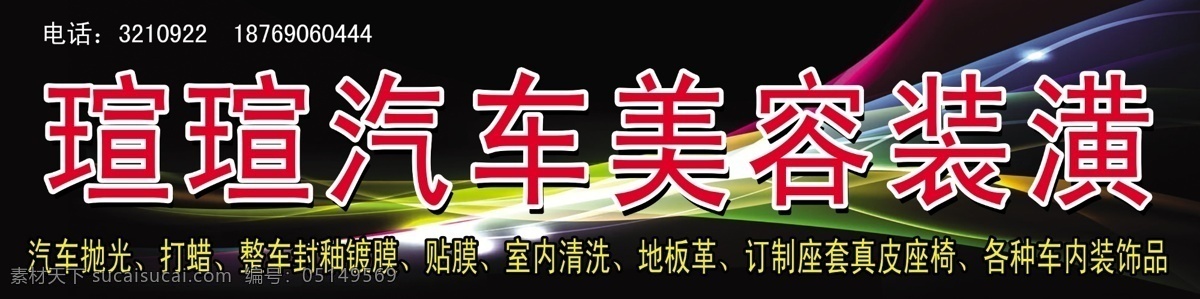 萱萱汽车美容 汽车美容 门头设计 国内广告设计 广告设计模板 源文件